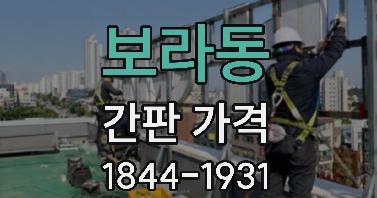 보라동 간판 가격