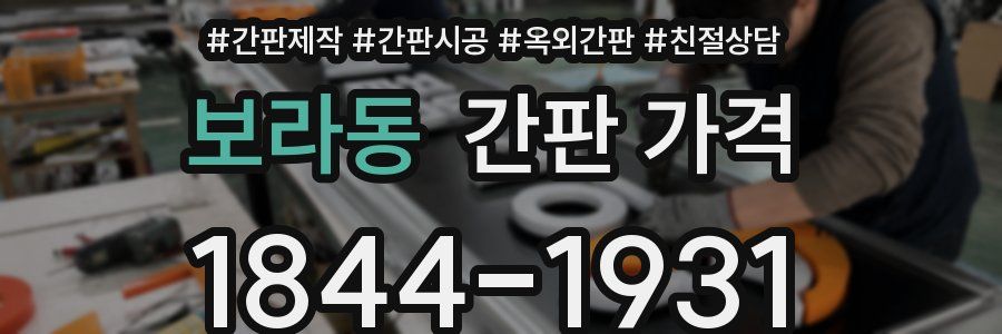 보라동 간판 가격