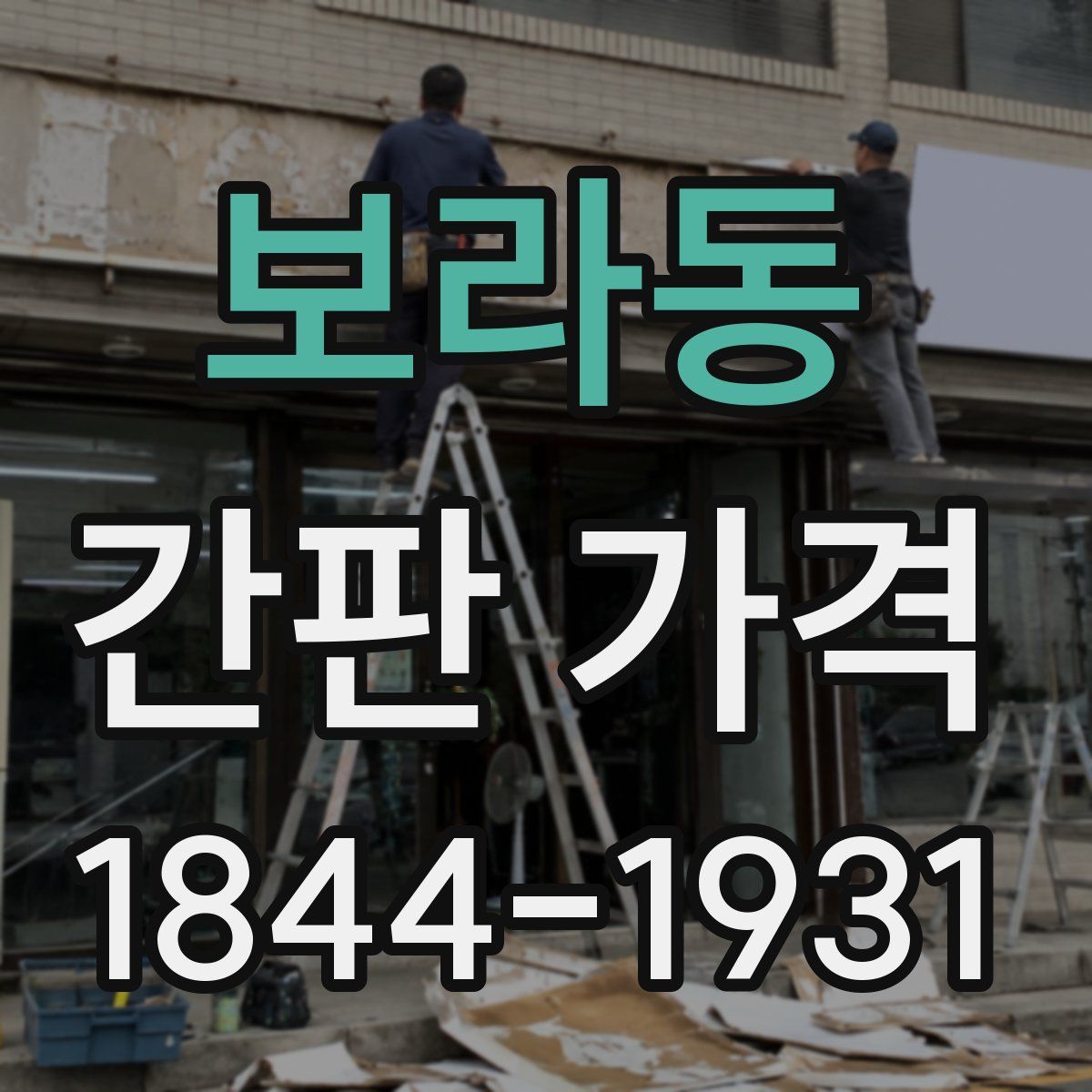 보라동 간판 가격
