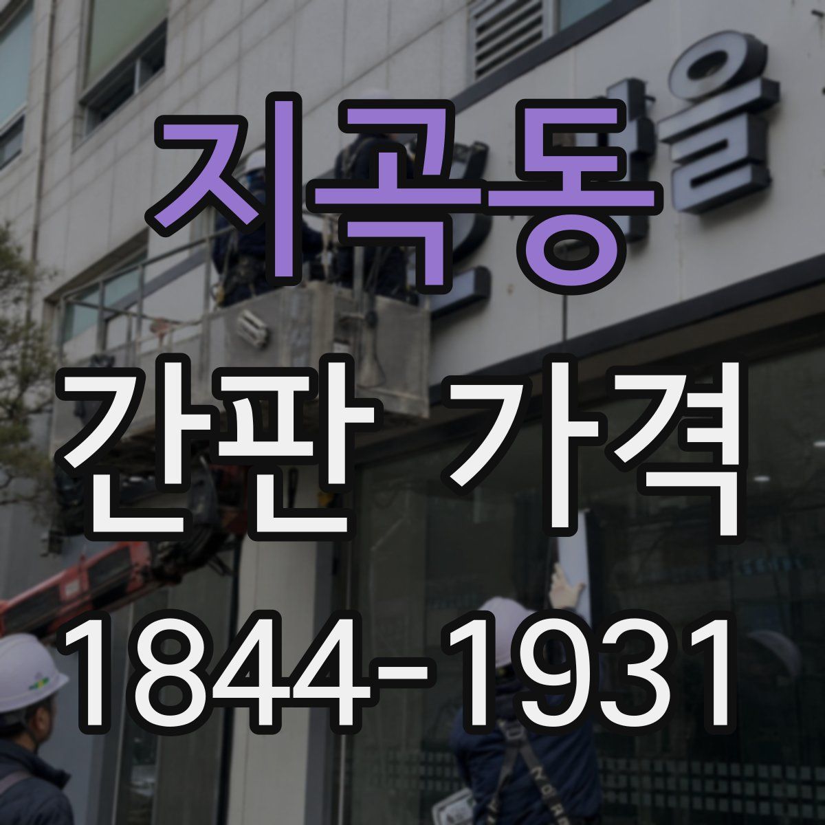 지곡동 간판 가격