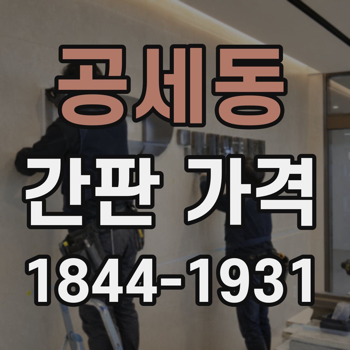 공세동 간판 가격