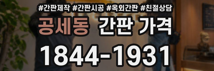 공세동 간판 가격