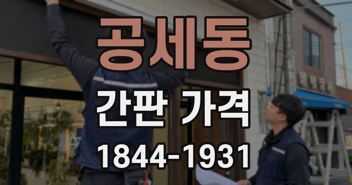 공세동 간판 가격