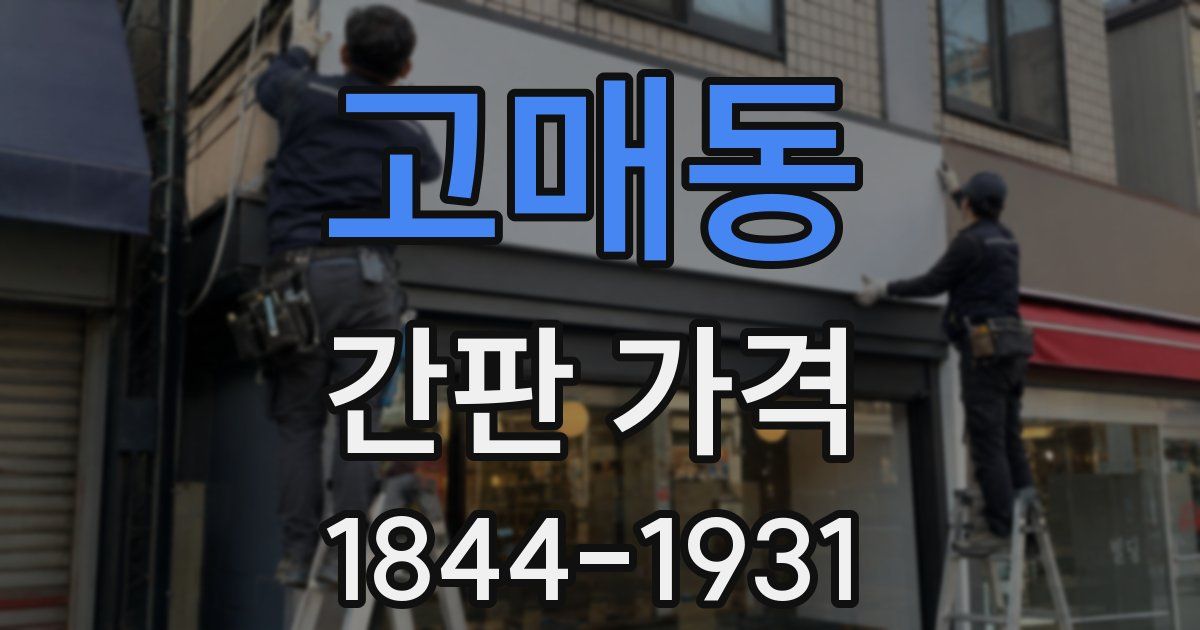 고매동 간판 가격