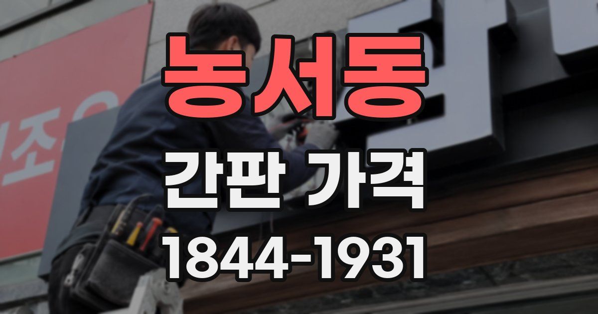 농서동 간판 가격