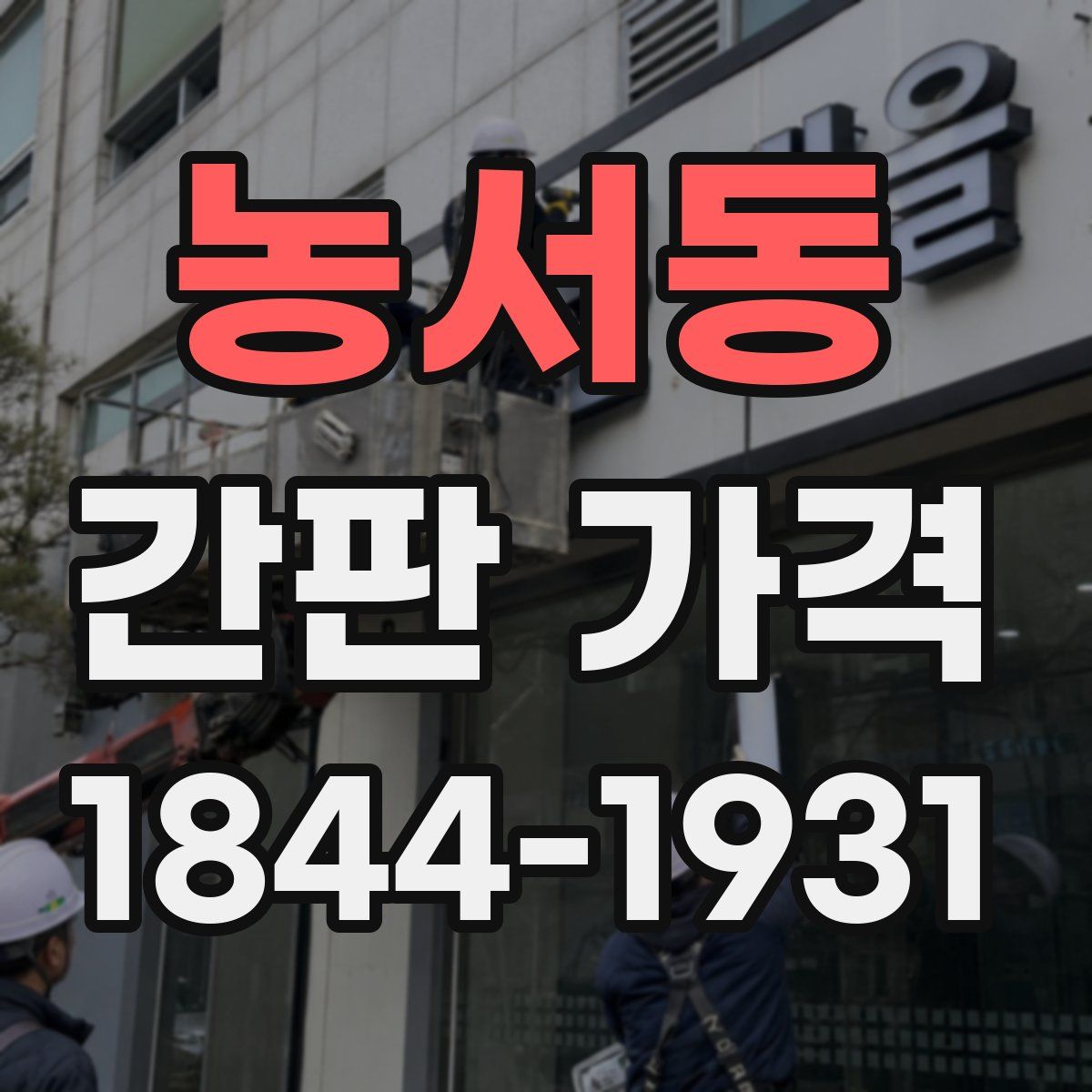 농서동 간판 가격