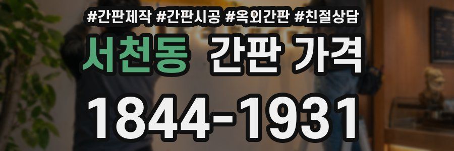 서천동 간판 가격