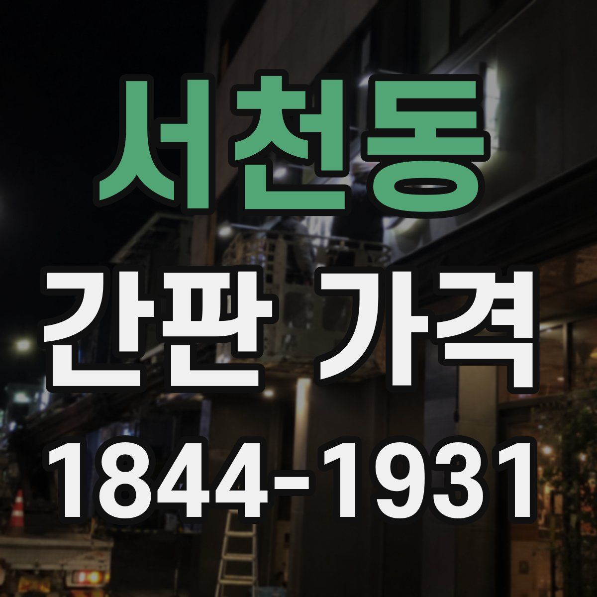서천동 간판 가격