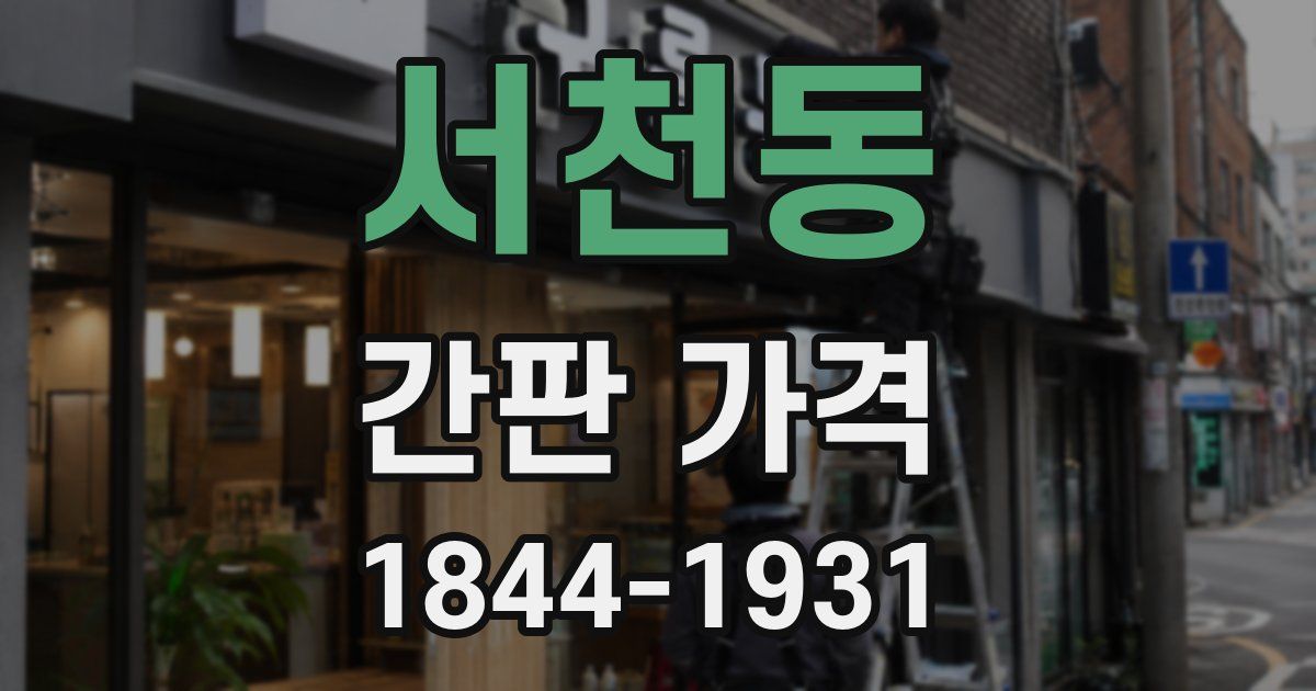 서천동 간판 가격