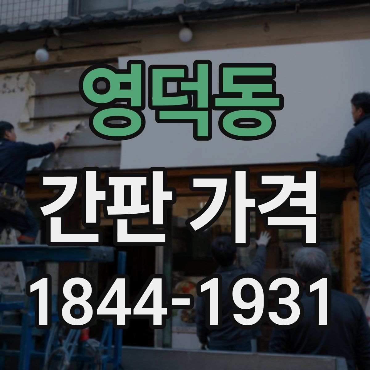영덕동 간판 가격
