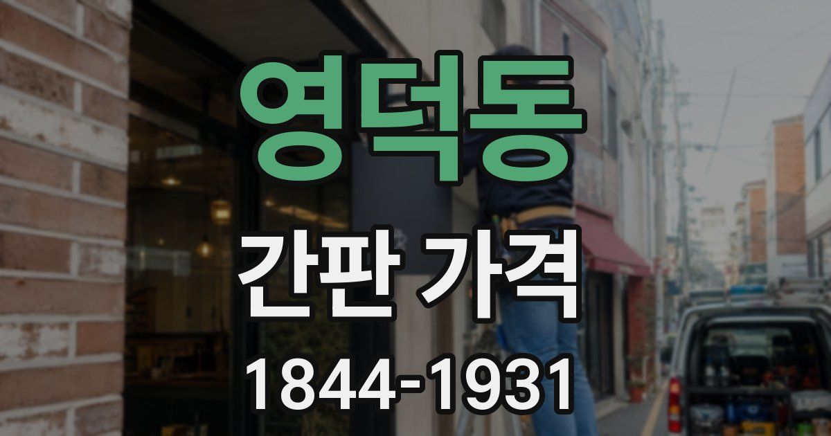 영덕동 간판 가격