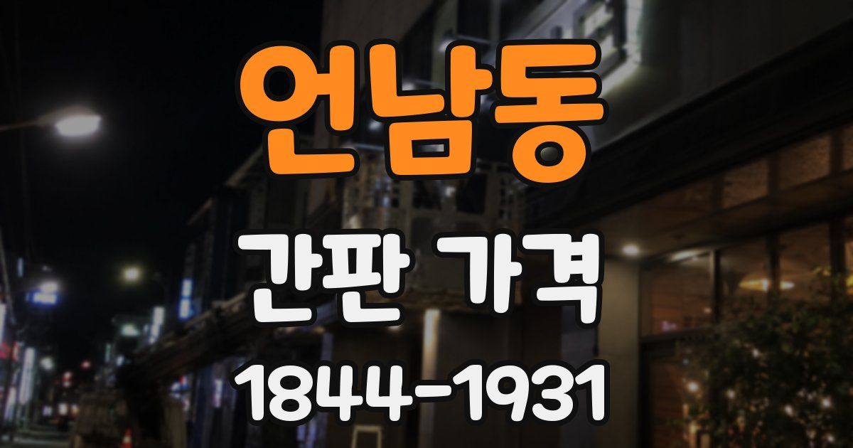 언남동 간판 가격