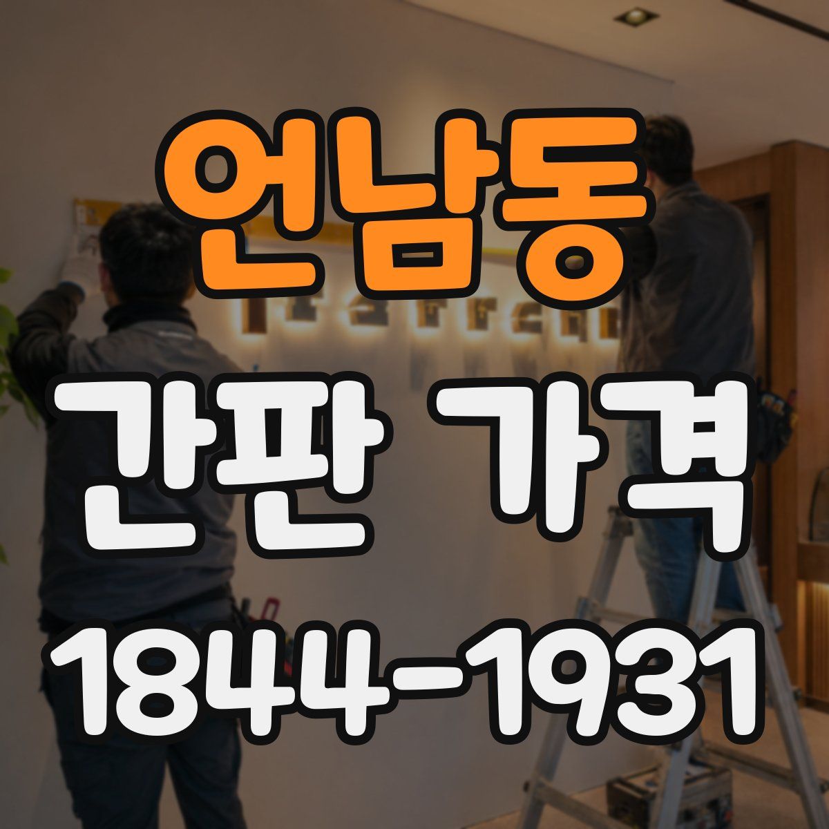 언남동 간판 가격