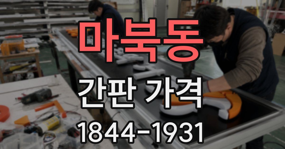 마북동 간판 가격