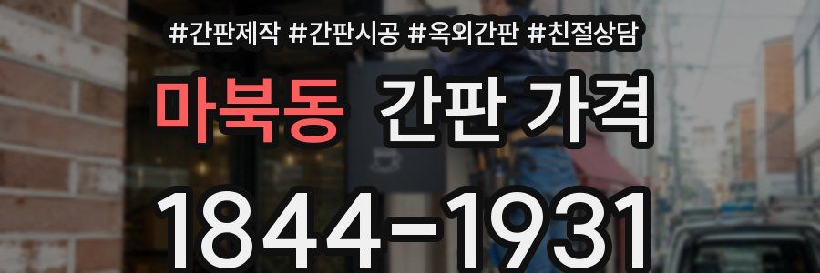 마북동 간판 가격