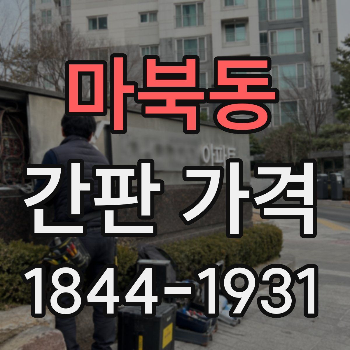 마북동 간판 가격