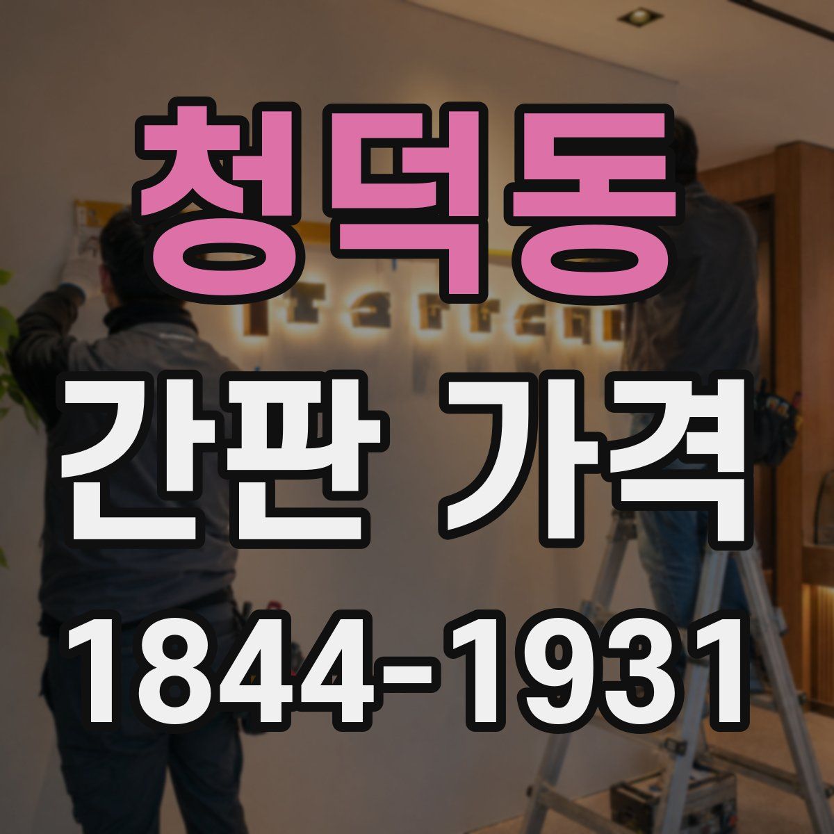 청덕동 간판 가격