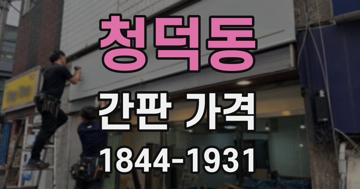청덕동 간판 가격