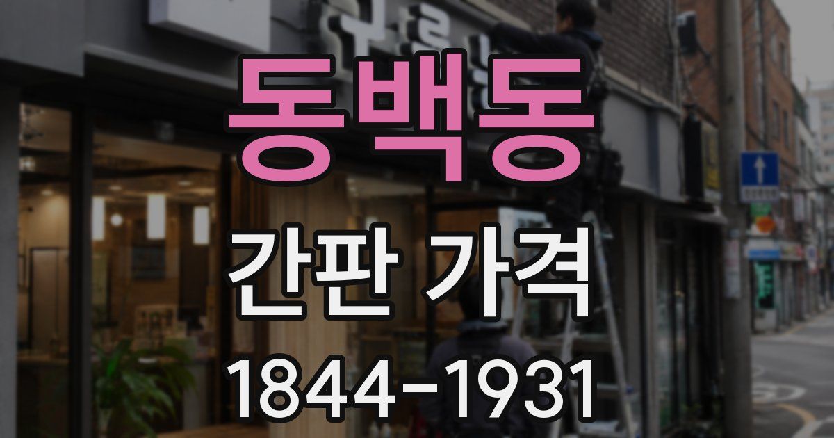 동백동 간판 가격