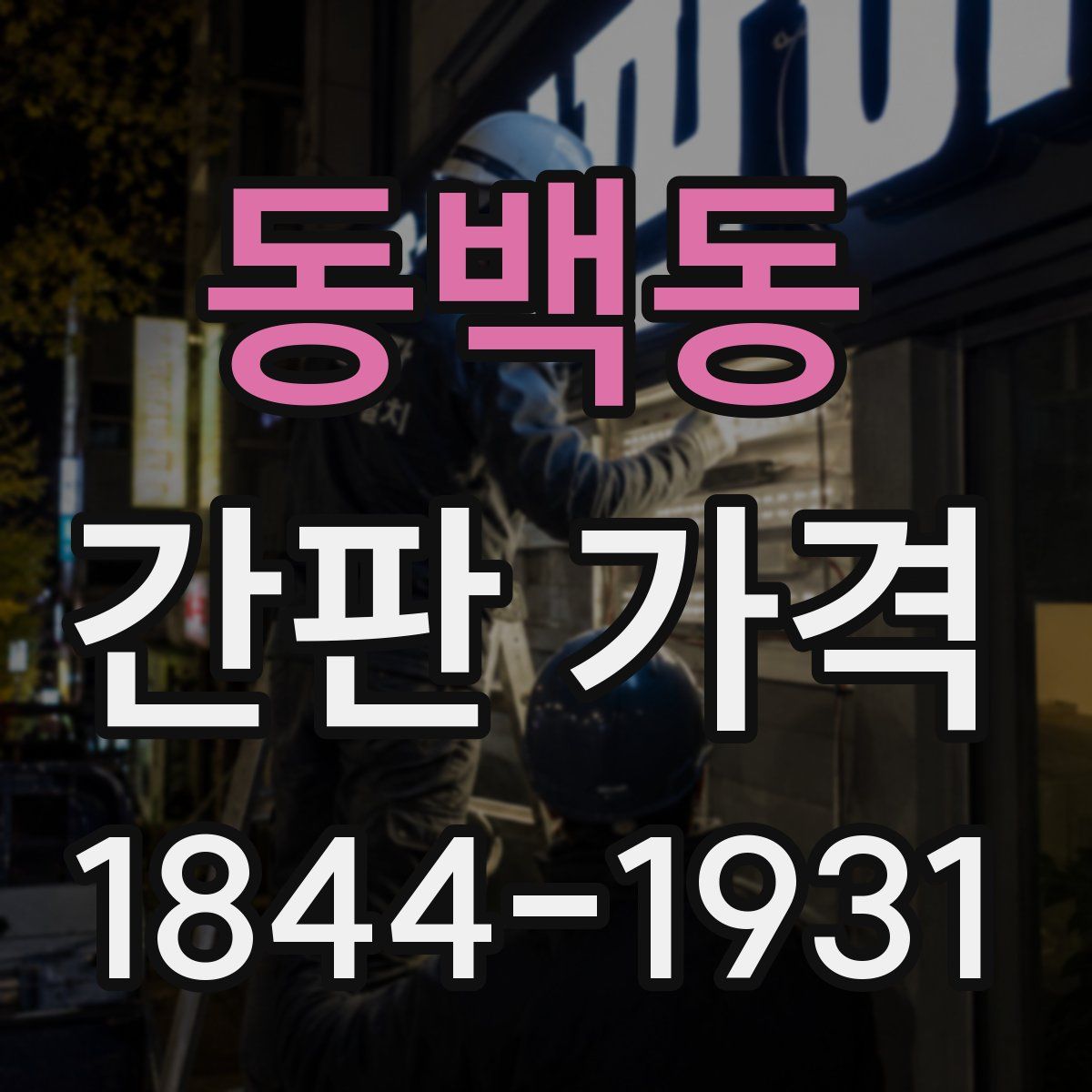 동백동 간판 가격