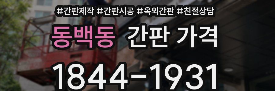 동백동 간판 가격