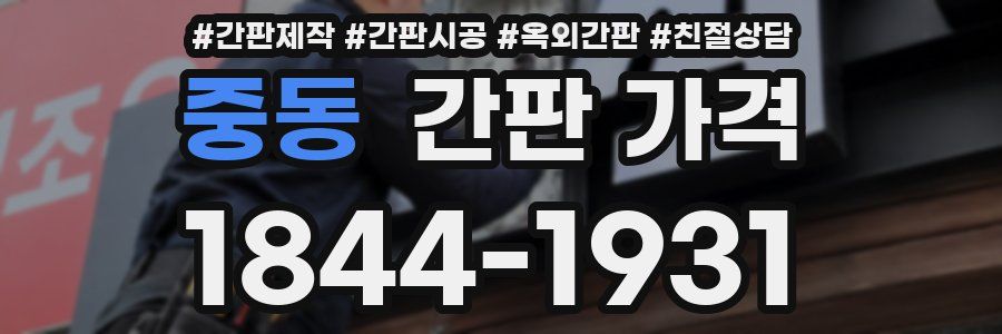 중동 간판 가격