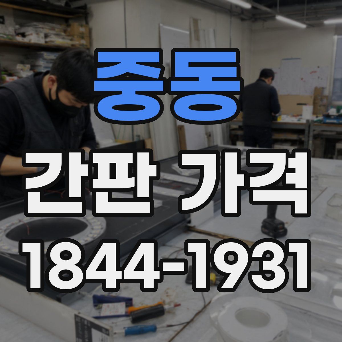 중동 간판 가격