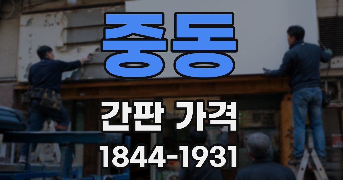 중동 간판 가격
