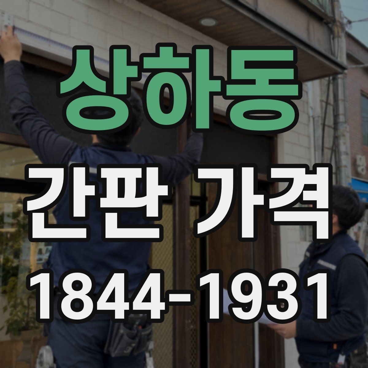 상하동 간판 가격 소형 매장 예산 기준은 어디서부터 잡을까