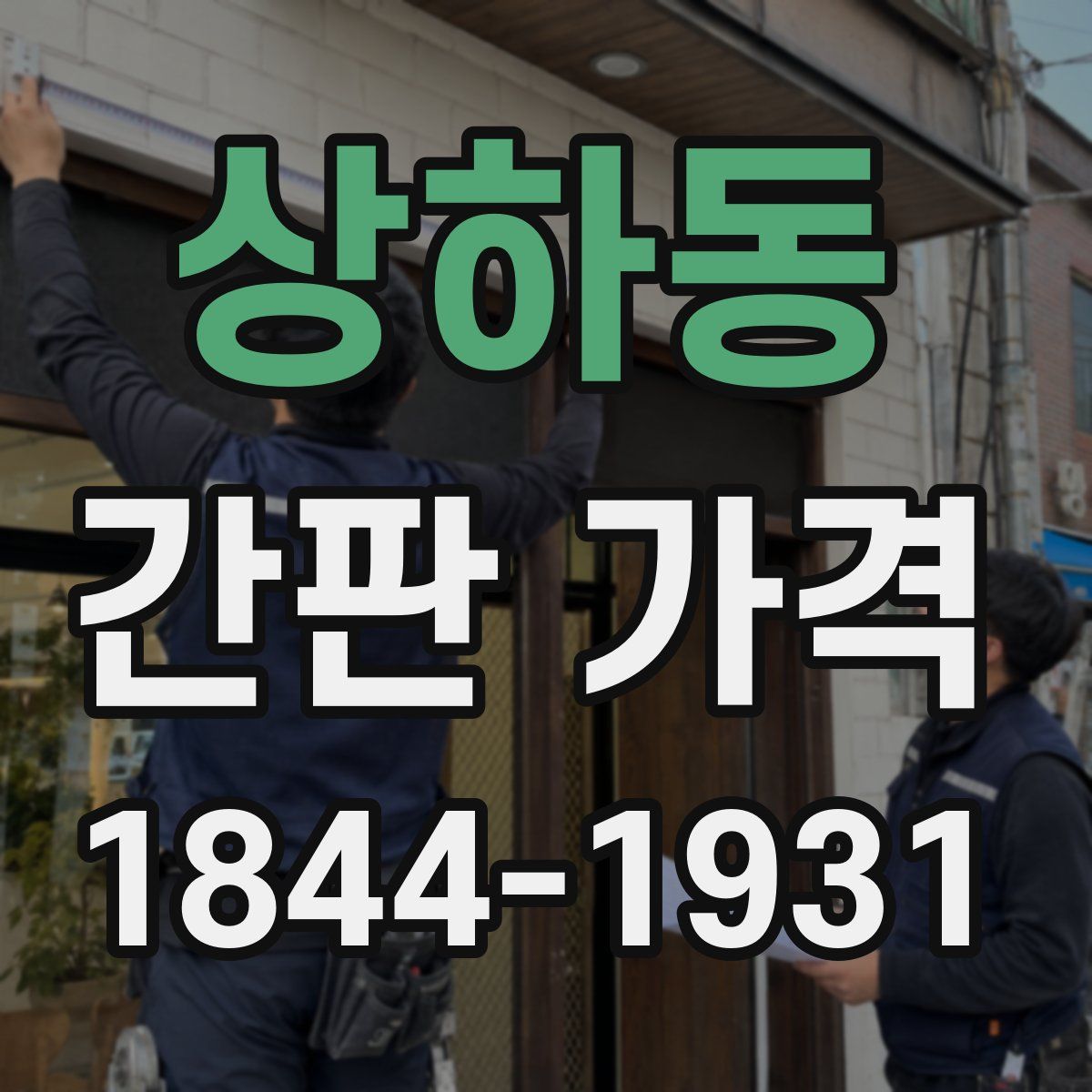 상하동 간판 가격