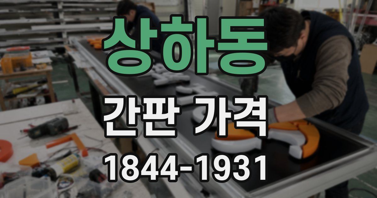 상하동 간판 가격