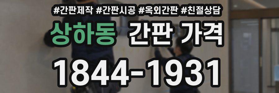 상하동 간판 가격