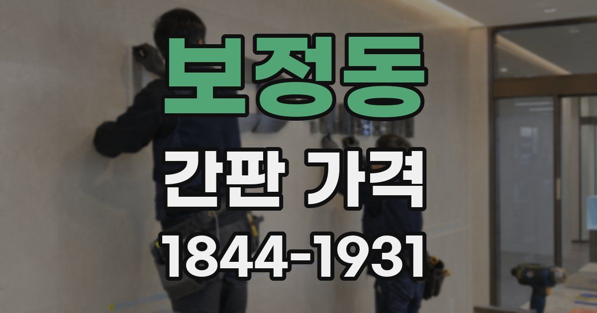 보정동 간판 가격