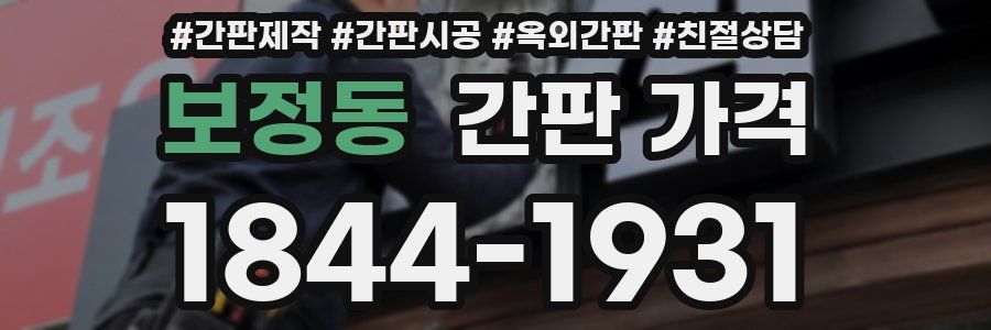 보정동 간판 가격