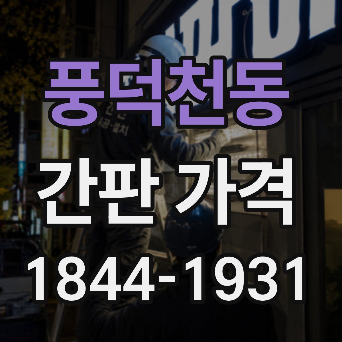 풍덕천동 간판 가격