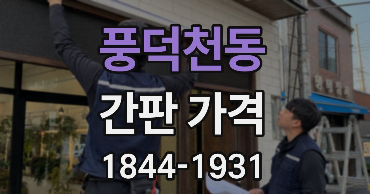 풍덕천동 간판 가격
