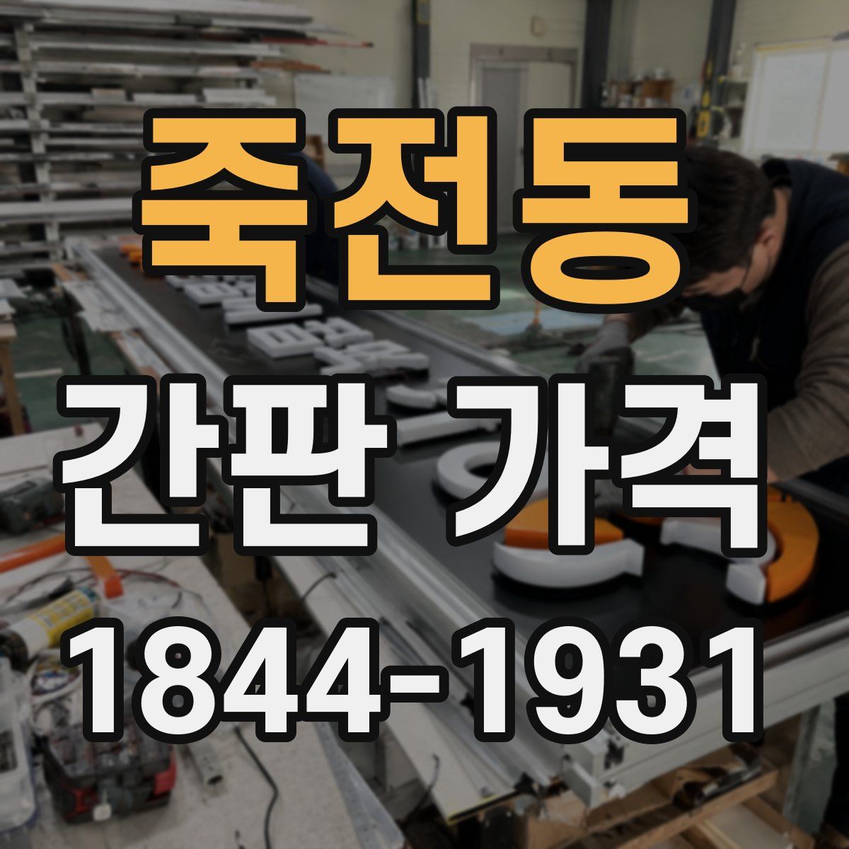죽전동 간판 가격