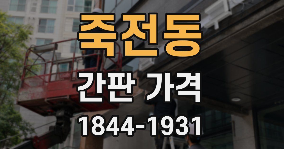 죽전동 간판 가격