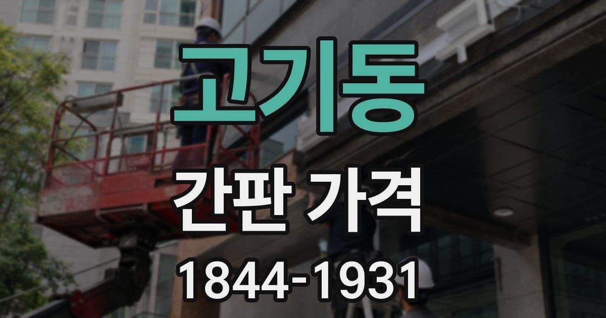 고기동 간판 가격