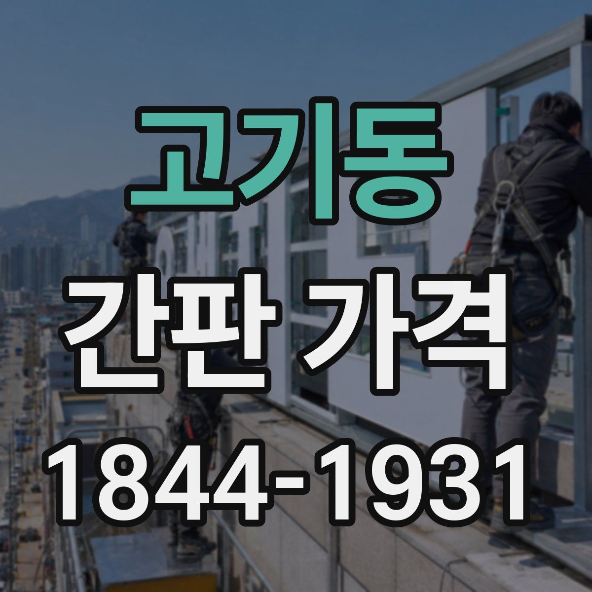 고기동 간판 가격