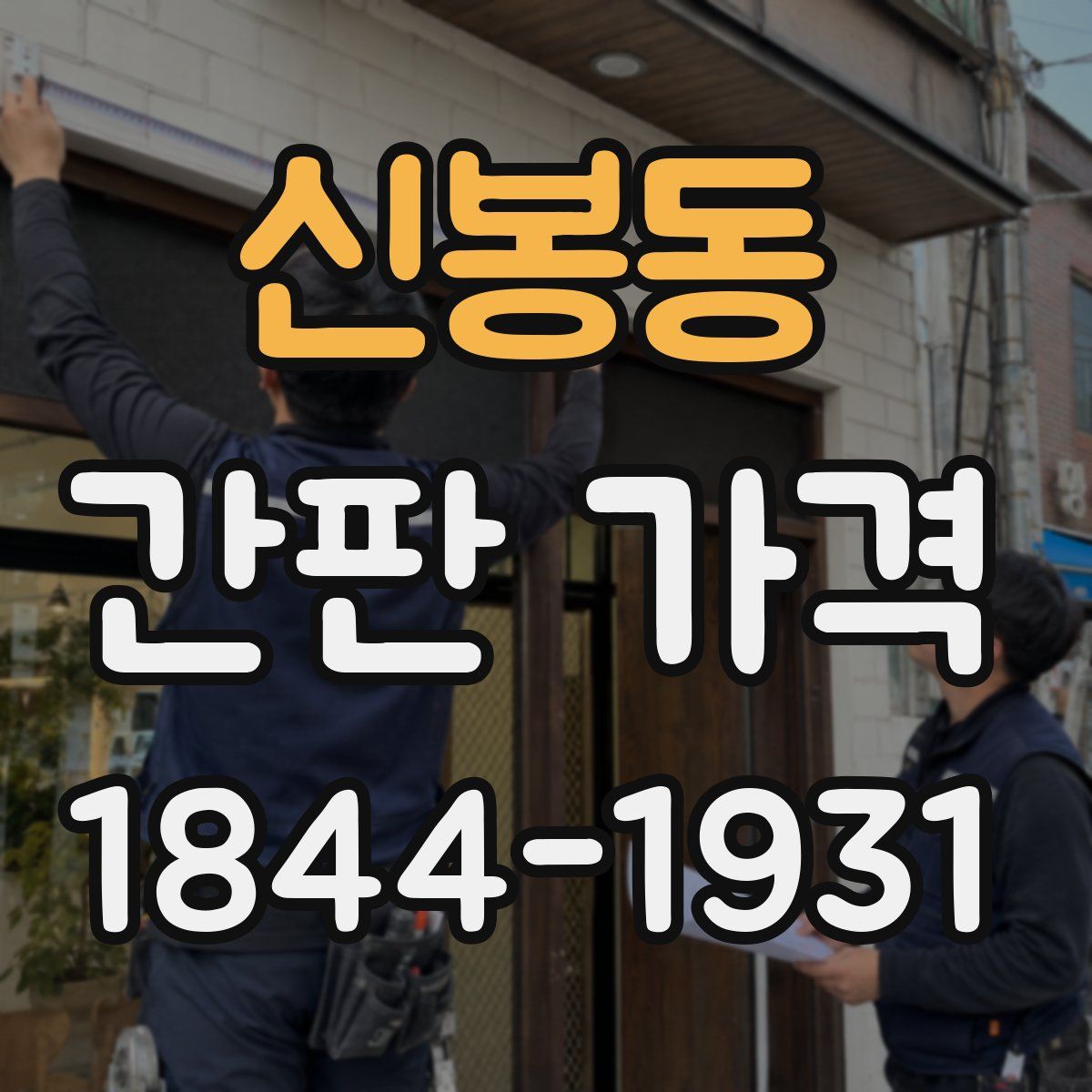 신봉동 간판 가격