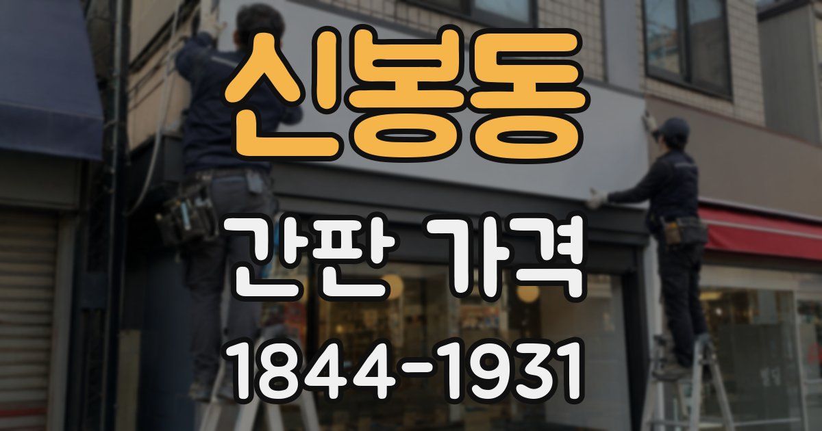 신봉동 간판 가격