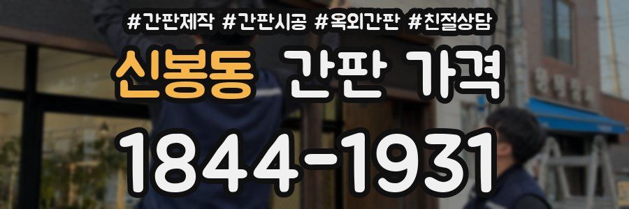 신봉동 간판 가격
