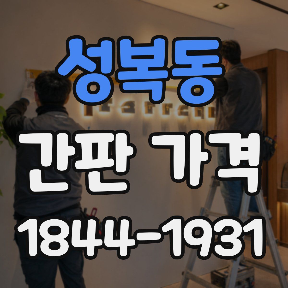 성복동 간판 가격