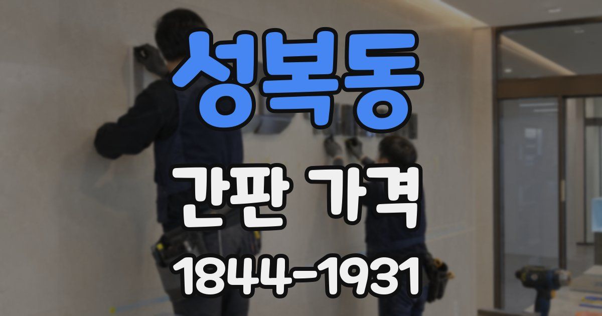 성복동 간판 가격