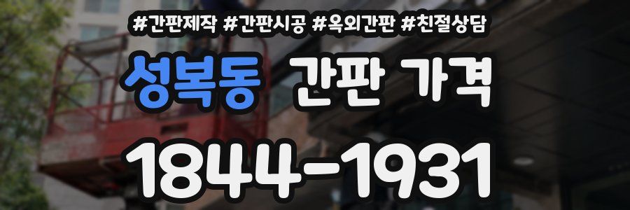 성복동 간판 가격