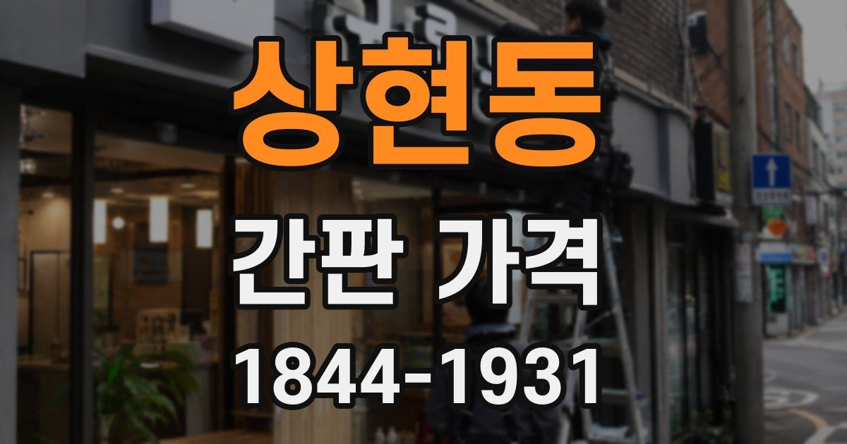 상현동 간판 가격