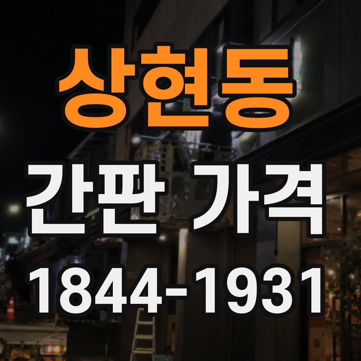 상현동 간판 가격