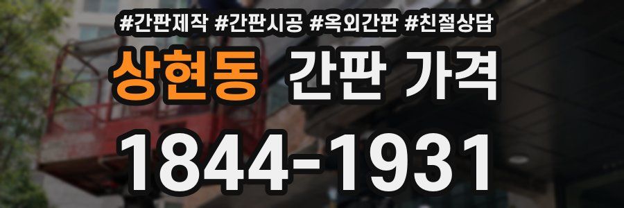 상현동 간판 가격
