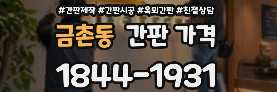 금촌동 간판 가격